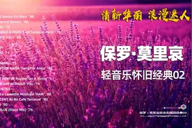 保罗·莫里哀　轻音乐怀旧经典02视频封面