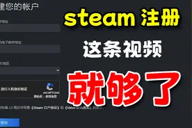 steam注册最靠谱教程！100%解决注册难题！