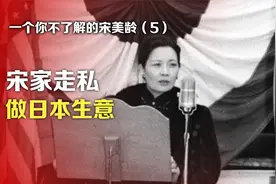 一个你不了解的宋美龄⑤宋家走私做日本生意视频封面