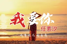 任素汐《我要你》，嗓音太温柔，听沉醉了！！！视频封面