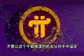 更好地了解Pi网络:它的价值不会小。视频封面