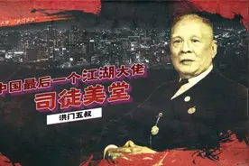 司徒美堂：中国第一位黑帮大佬 和孙中山拜把子 参加开国大典视频封面