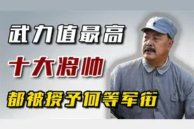 战斗力最强的十大开国将帅，个个都能征善战，都被授予何等军衔？视频封面