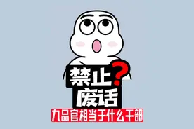 禁止废话：九品官相当于什么干部？涨知识了！视频封面