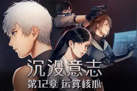 赛博朋克悬疑游戏《沉没意志》第12章 运算核心