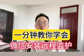 微信能安装监护了！一分钟学会微信安装远程监护关爱未成年