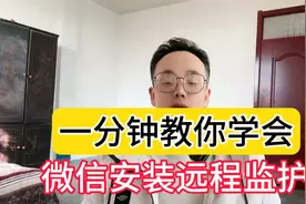 微信能安装监护了！一分钟学会微信安装远程监护关爱未成年视频封面