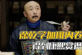康熙对徐乾学抱有期待让他审案，可最终还是让他失望了视频封面