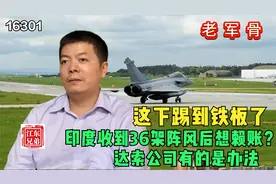 印度收到36架阵风后想赖账？达索公司有的是办法！这下踢到铁板了视频封面