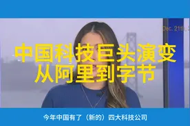 新老阵营PK！中国四大科技巨头演变：从阿里到字节视频封面