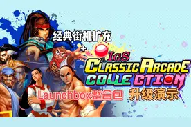 【IGS街机合集+经典街机扩充】Launchbox升级演示