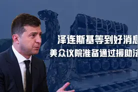 梦想成真？泽连斯基终于等来了美国援助的好消息，600亿即将到手视频封面