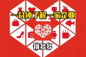 带你一分钟了解电商头部企业——拼多多视频封面