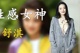 “性感女神”舒淇，16岁被骗来拍写真，终于把衣服一件件穿了回来视频封面