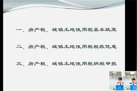 房产税、城镇土地使用税申报操作讲解及互动答疑（河东税务）视频封面