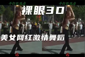 裸眼3D，美女网红激情舞蹈，用平行眼观看，不会看的一定要学视频封面
