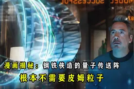 漫画揭秘：为什么钢铁侠造的量子空间传送阵不需要皮姆粒子？视频封面