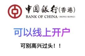 中银香港线上开户申请教程，可别高兴的太早这些问题是要考虑的
