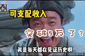 可支配收入破5万？又拖后腿了？视频封面
