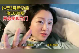 抖音3月ai新功能涨1000粉开始短视频变现之门视频封面