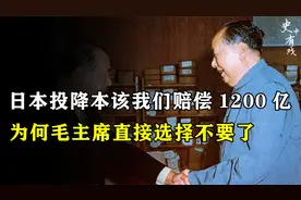 1945年日本投降，本该赔偿我们1200亿赔偿，为何毛主席直接不要了