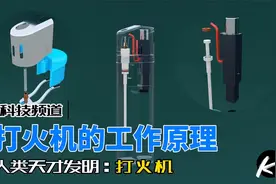 32. 打火机的工作原理#打火机 #科普一下 #涨知识 #科视频封面