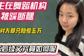 女生在舞蹈机构被老师踩断腿，但对方只愿赔偿五万，后续又如何呢视频封面