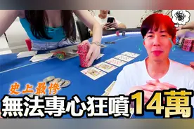 美女荷官太正! 打牌无法专心狂喷14万视频封面