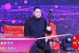 太棒啦！陈启超老师板胡独奏《河南梆子腔》