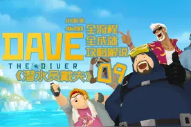 09《潜水员戴夫 DAVE THE DIVER》全流程+全成就攻略解说。