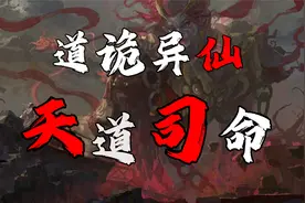 《道诡异仙》中掌管天道的司命都有哪些？（上）