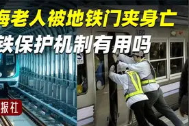 上海老人被地铁门夹住身亡，地铁保护机制一层又一层，为啥没用？视频封面