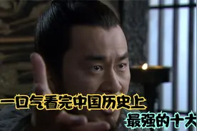 一口气看完中国历史上最强的十大阳谋，全长七分钟视频封面