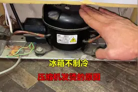 冰箱不制冷，压缩机发烫怎么回事？其实原因很简单