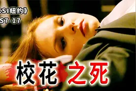校花女学霸不为人知的一面！人人都嫉妒她！人人想取代她《纽约》视频封面