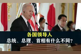 各国首脑称呼是怎么来的，美国、印度、日本为啥叫法都不一样？