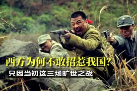 西方为何不敢朝中国动手？只因三场旷世之战！彻底打服各国军队!