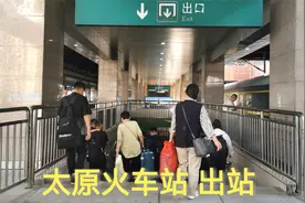 乘火车到达山西太原，实拍出站全过程，看看太原火车站怎么样？