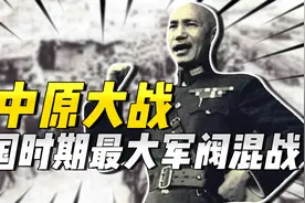 超百万人的混战，伤亡超过30万，民国时期最大军阀混战，中原大战