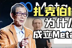 陈平：看到扎克伯格成立Meta，我觉得是时候挖掘人才做体制设计了视频封面