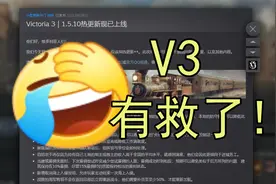 【维多利亚3】1.5.10更新日志讲解视频封面