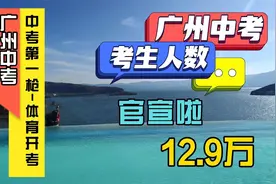 广州体育中考开考，考生人数揭晓！视频封面