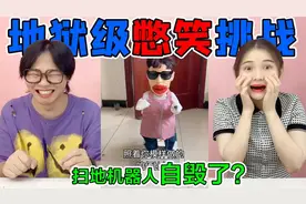 地狱级憋笑挑战！扫地机器人突然“自毁了'？爆笑发明真太实用了视频封面