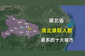 湖北省清华北大录取人数最多的十座城市，哪座城市让您意外？视频封面
