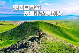 自驾游新疆，山顶看赛里木湖美到哭，这样免费游体验也很好！视频封面