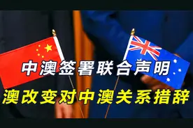 中澳签署联合声明，澳改变对中澳关系表述，中方将对澳单方面免签视频封面