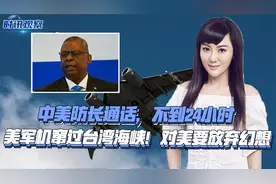 中美防长通话，不到24小时，美军机窜过台湾海峡！对美要放弃幻想视频封面