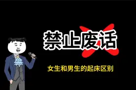禁止废话：男生和女生起床区别！涨知识了！