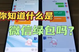 微信绿包是什么 微信绿包怎么发 微信绿包什么意思  微信绿包转账视频封面