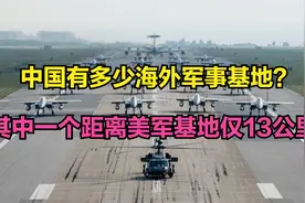 很多人不知道中国有海外军事基地，其中一个距离美军基地仅13公里视频封面